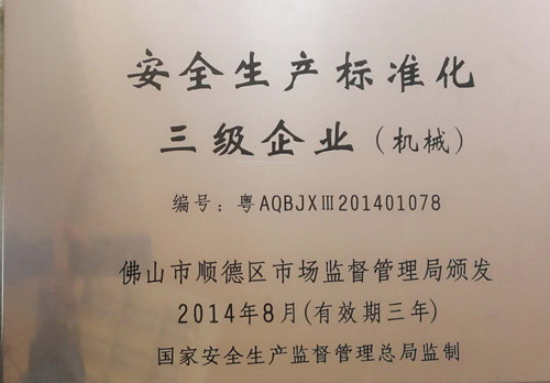 图二 安全生产标准化三级企业.jpg
